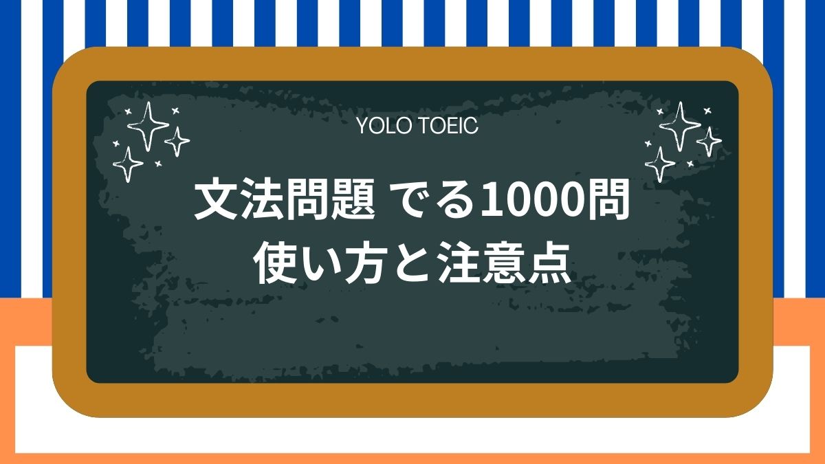 TOEIC文法対策に最適】文法問題でる1000問の使い方と注意点 YOLO TOEIC