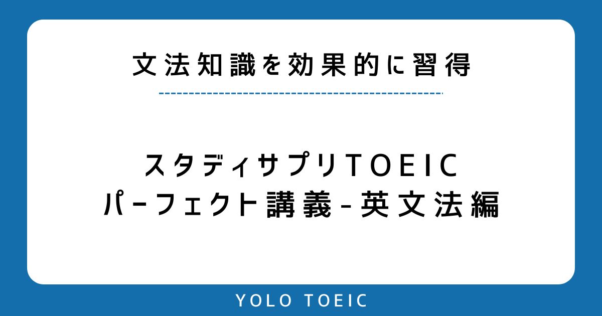 スタディサプリTOEICコースの文法講座を比較してみた - スタディ