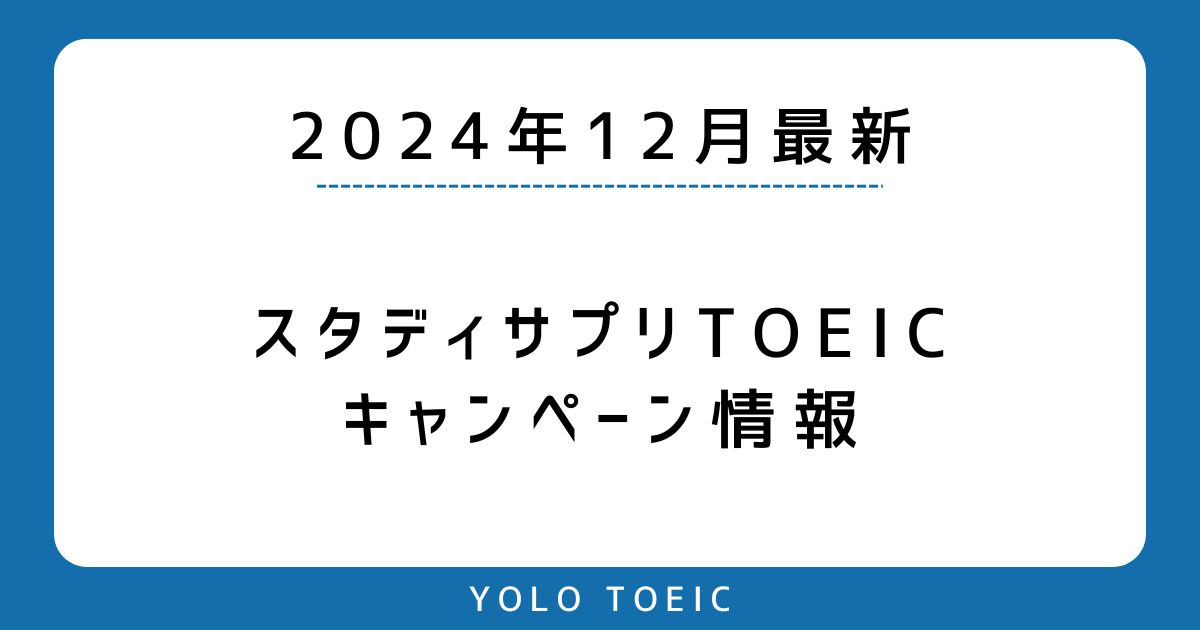 2024年12月最新】スタディサプリTOEICのキャンペーン情報